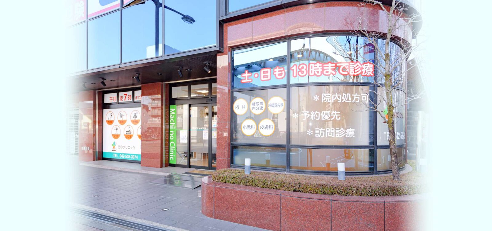 街のクリニック立川・村山の院内・外観
