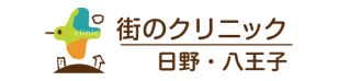街のクリニック日野・八王子 ロゴ