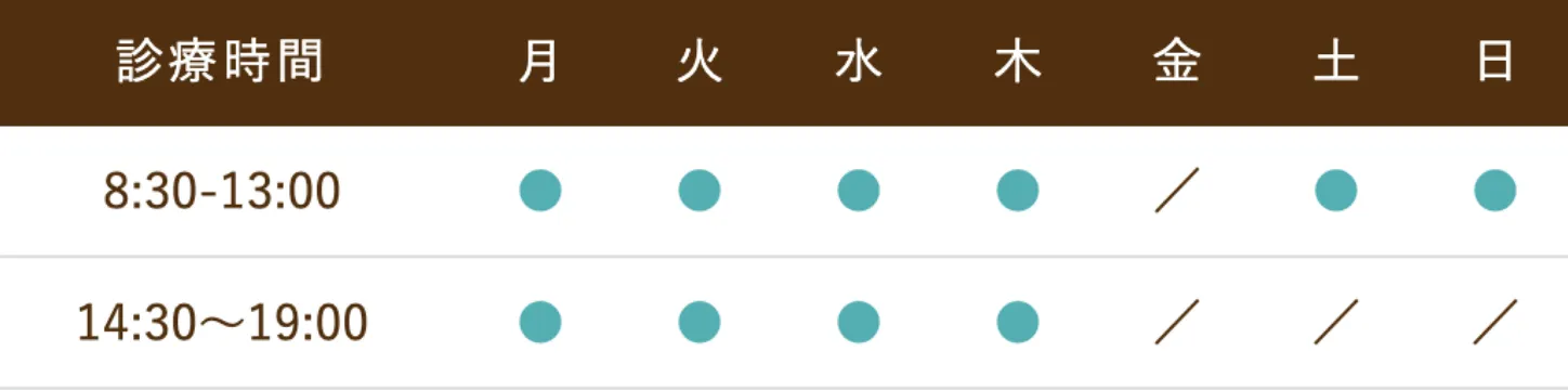 診療時間 8:30-13:00/14:30-19:00