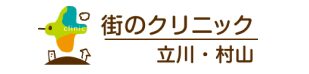 街のクリニック立川・村山 ロゴ
